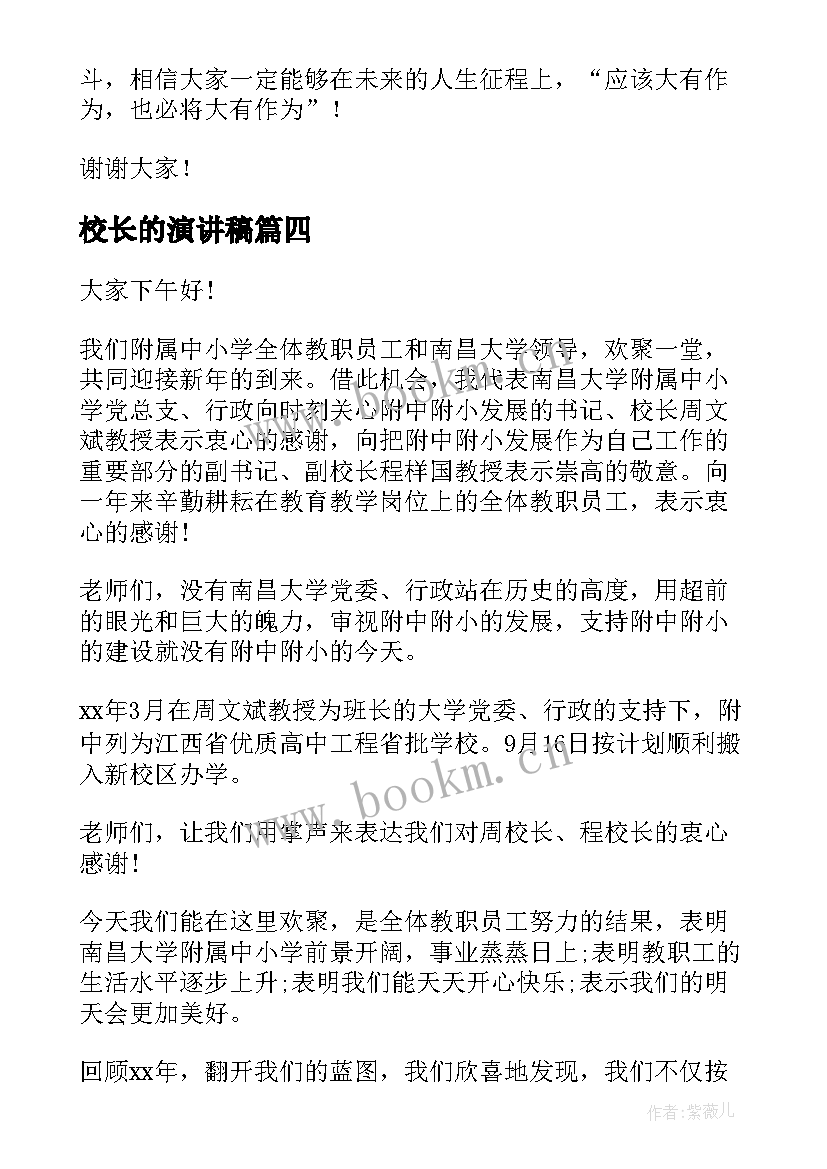 2023年校长的演讲稿(实用10篇)