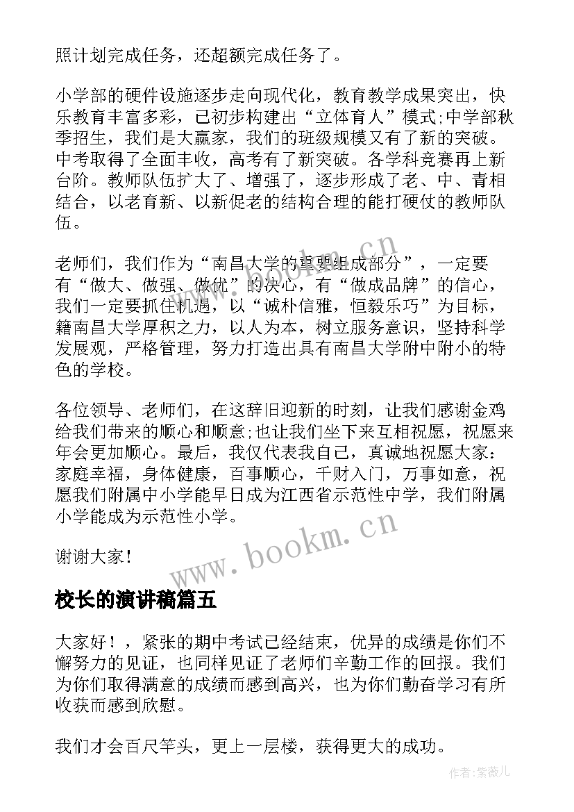 2023年校长的演讲稿(实用10篇)