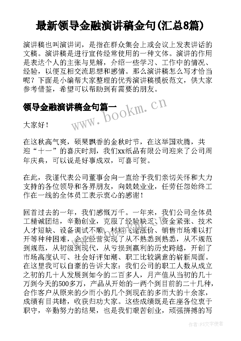 最新领导金融演讲稿金句(汇总8篇)