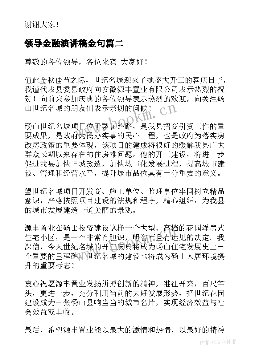 最新领导金融演讲稿金句(汇总8篇)