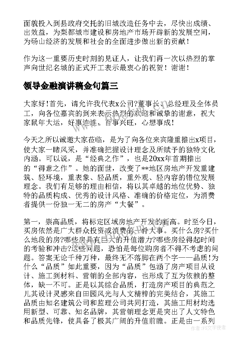 最新领导金融演讲稿金句(汇总8篇)