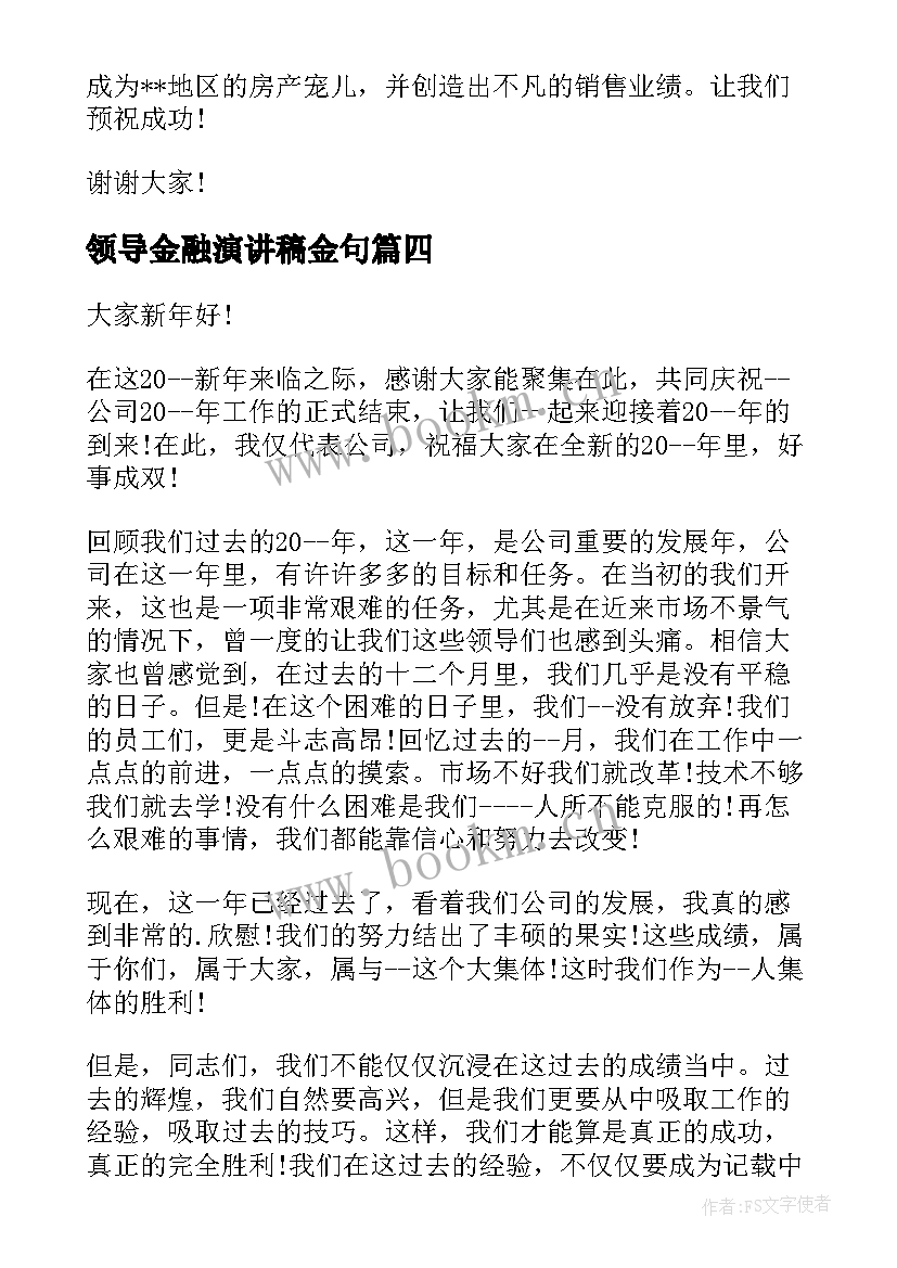 最新领导金融演讲稿金句(汇总8篇)