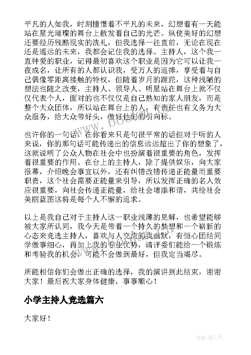 2023年小学主持人竞选 竞选主持人演讲稿(通用6篇)