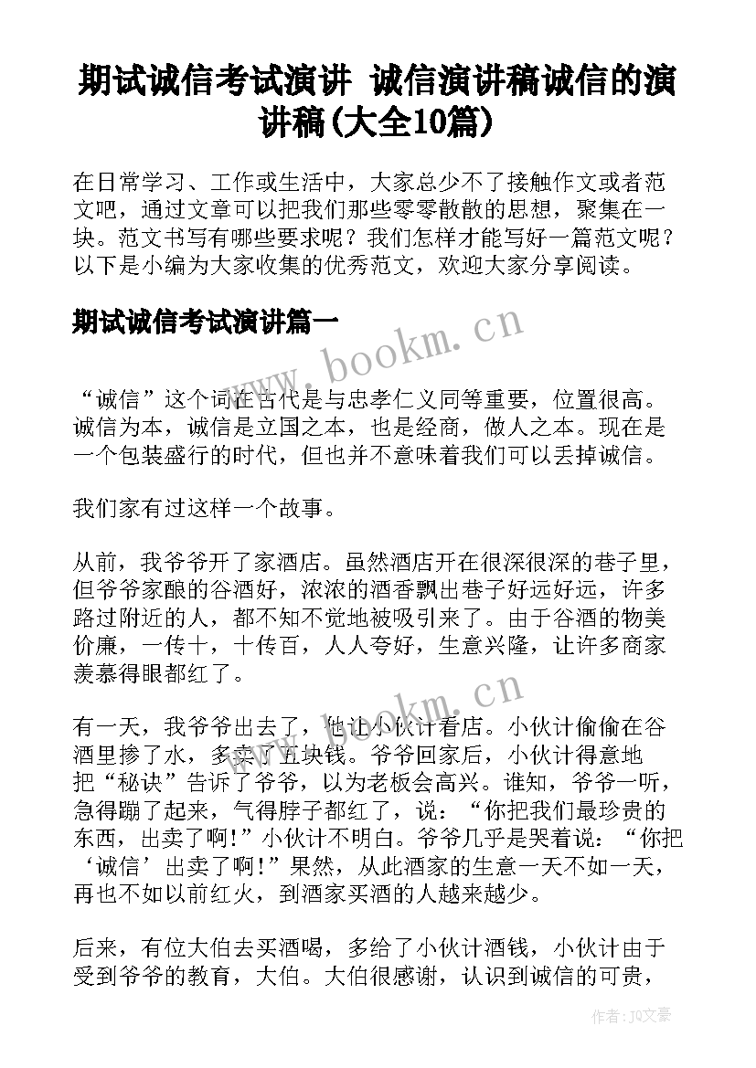 期试诚信考试演讲 诚信演讲稿诚信的演讲稿(大全10篇)