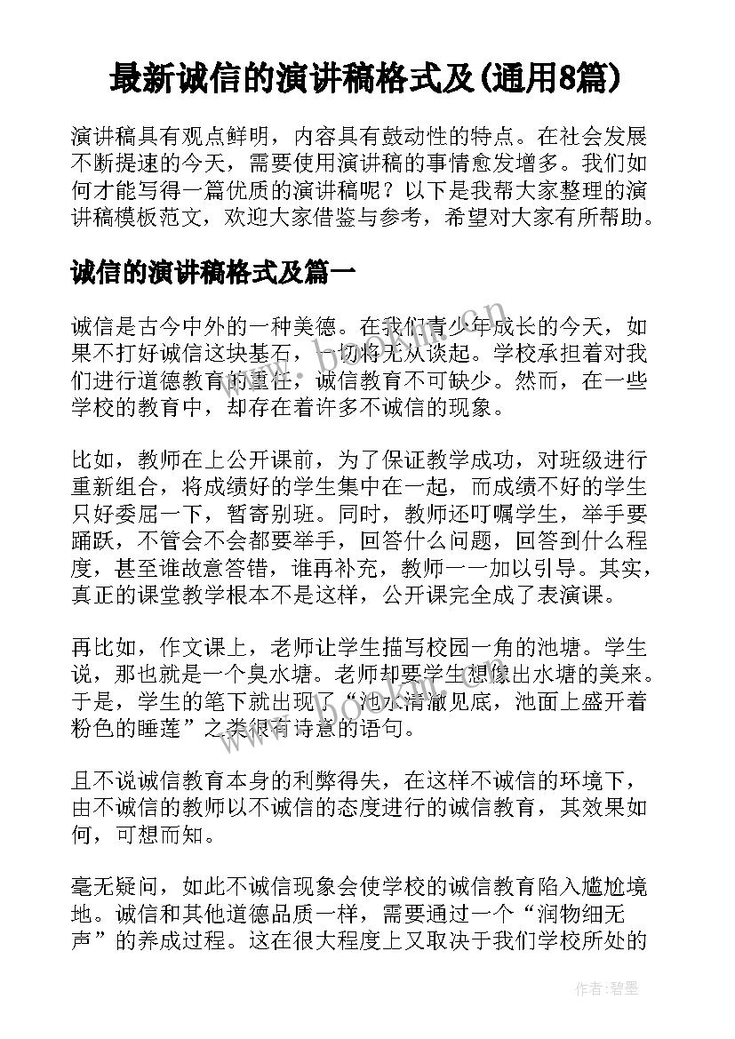 最新诚信的演讲稿格式及(通用8篇)