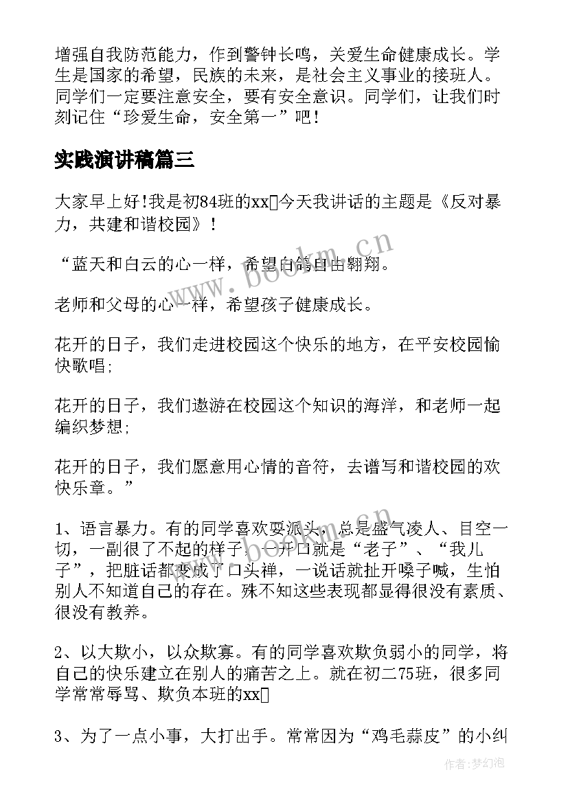 2023年实践演讲稿(通用10篇)