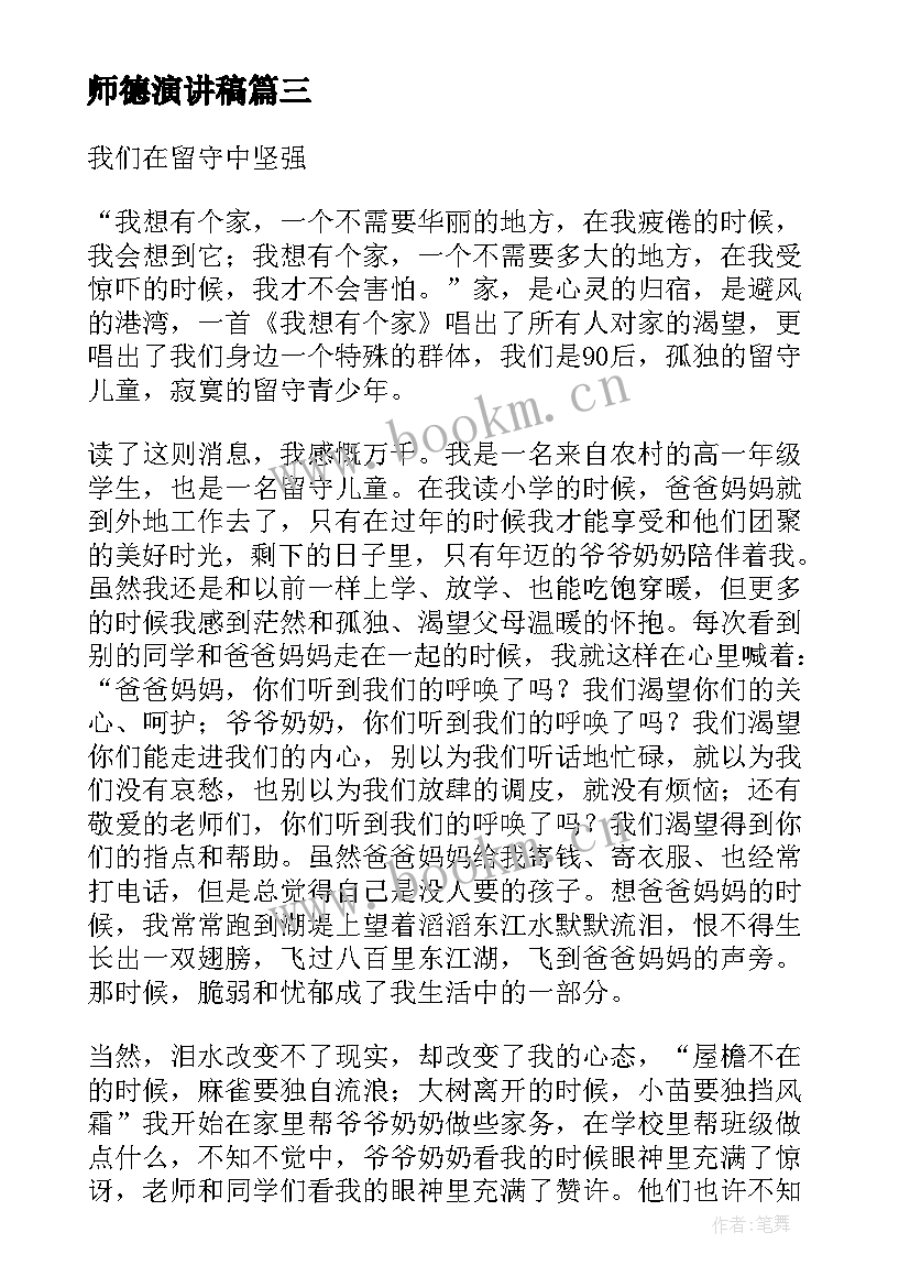 2023年师德演讲稿(精选10篇)