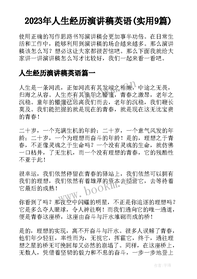 2023年人生经历演讲稿英语(实用9篇)