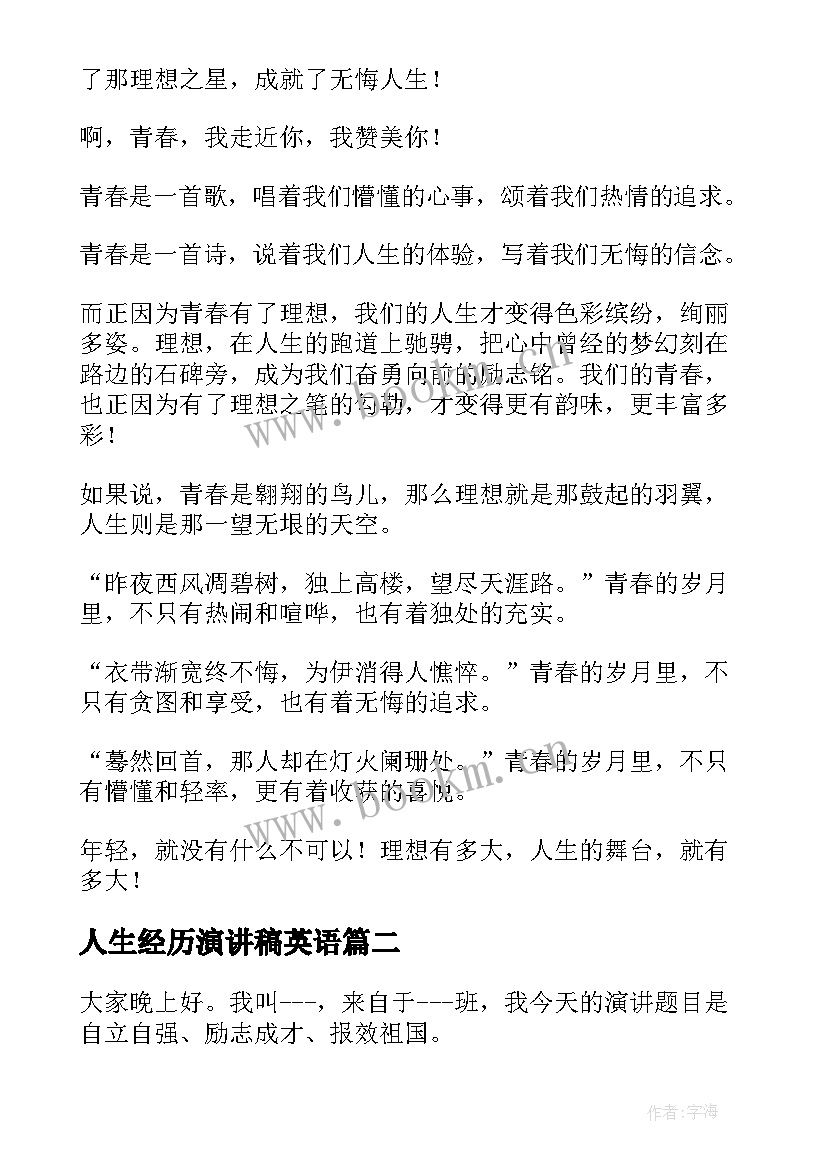 2023年人生经历演讲稿英语(实用9篇)