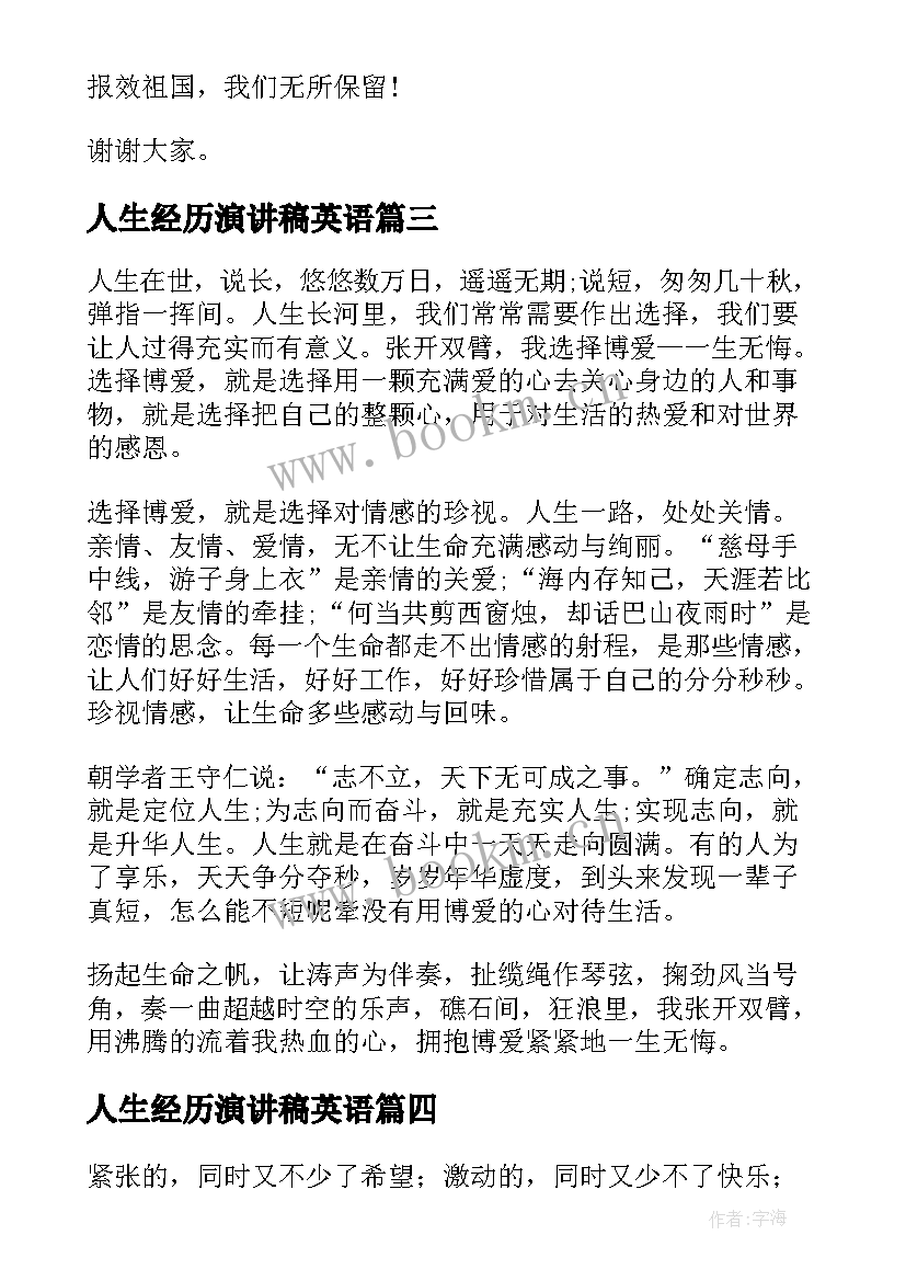 2023年人生经历演讲稿英语(实用9篇)