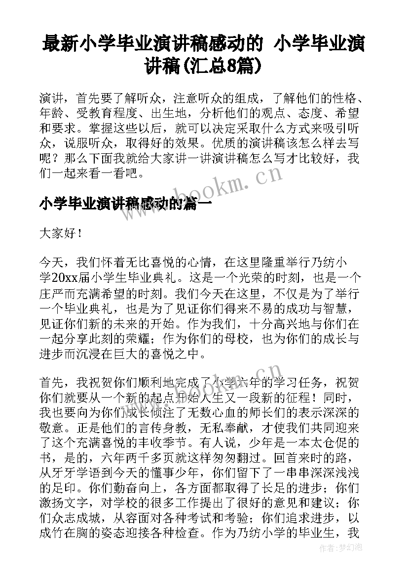 最新小学毕业演讲稿感动的 小学毕业演讲稿(汇总8篇)