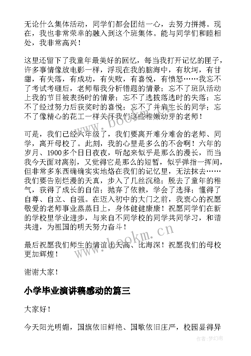 最新小学毕业演讲稿感动的 小学毕业演讲稿(汇总8篇)