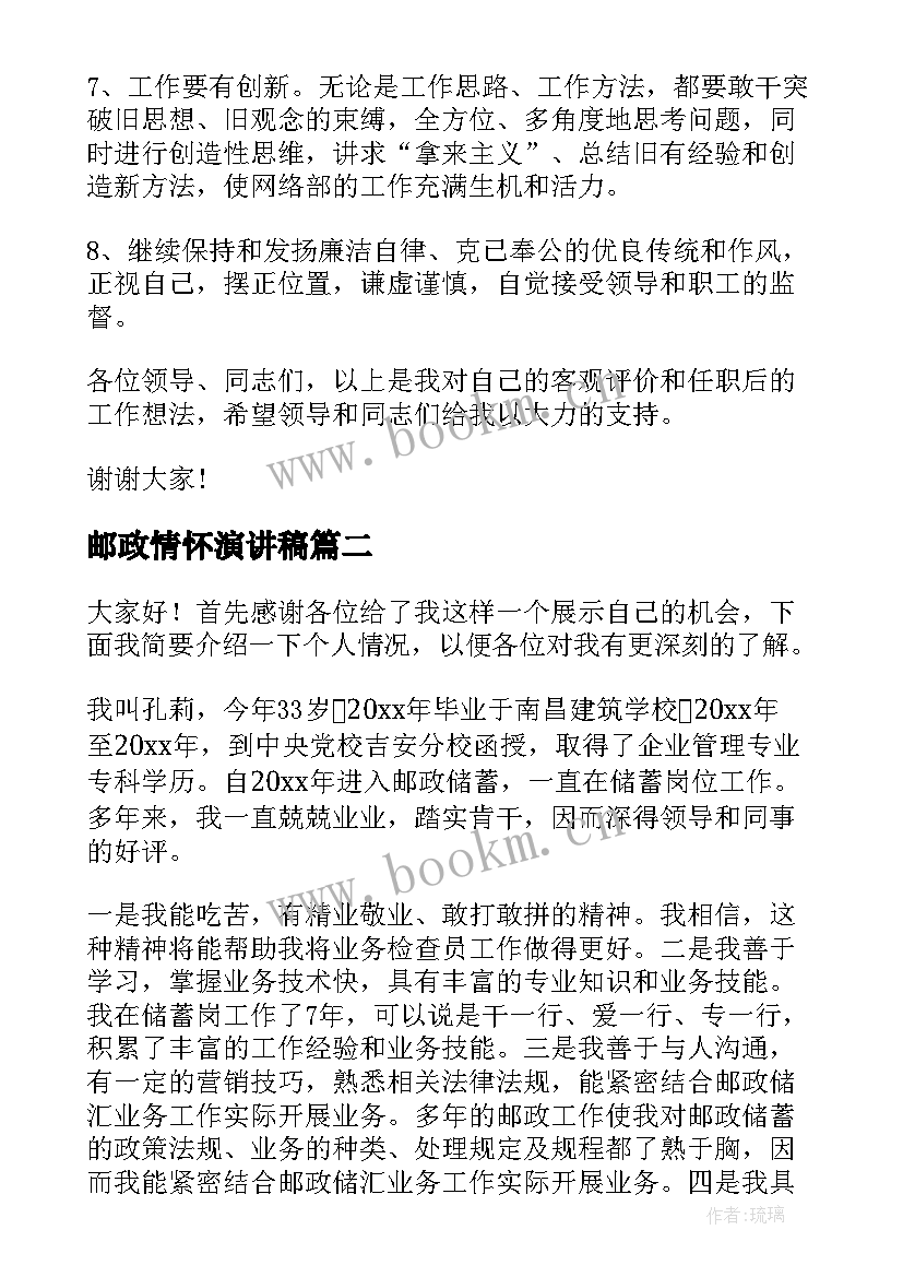 最新邮政情怀演讲稿(精选6篇)