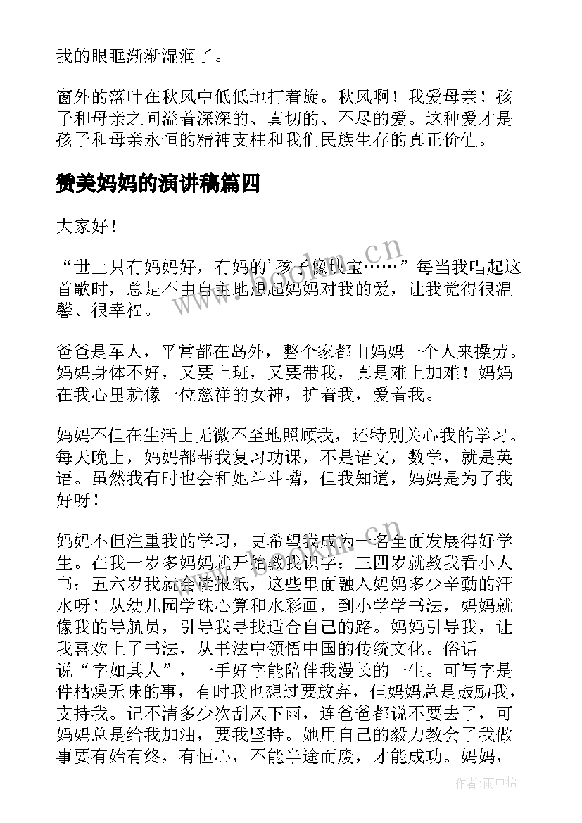 2023年赞美妈妈的演讲稿(优秀10篇)