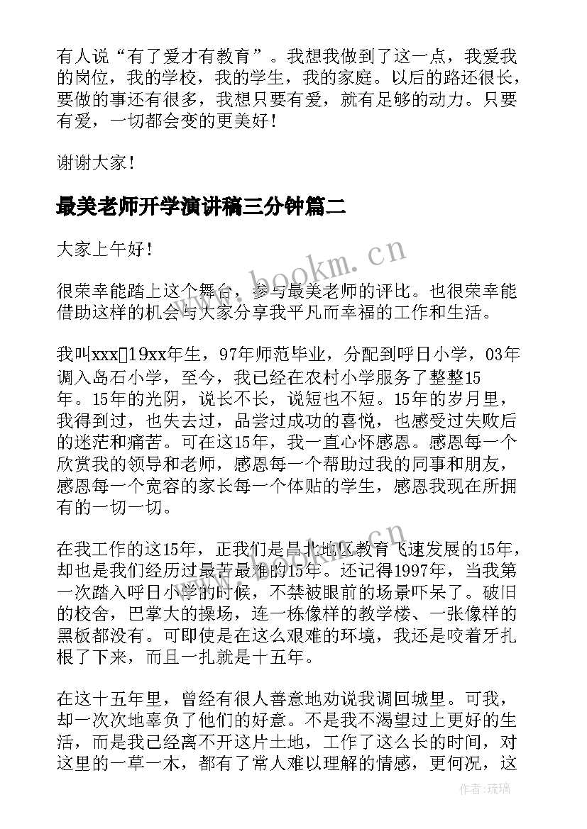 2023年最美老师开学演讲稿三分钟 最美老师演讲稿(模板5篇)