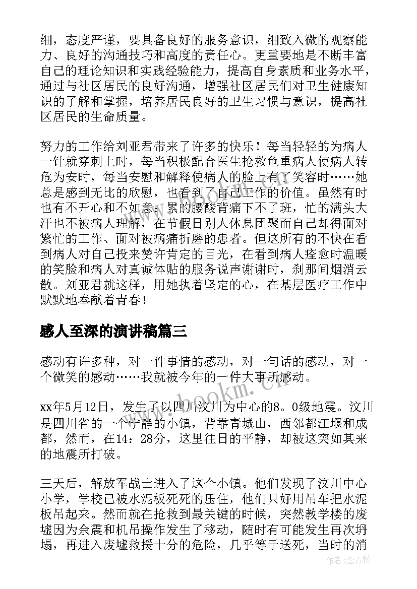 最新感人至深的演讲稿(汇总7篇)