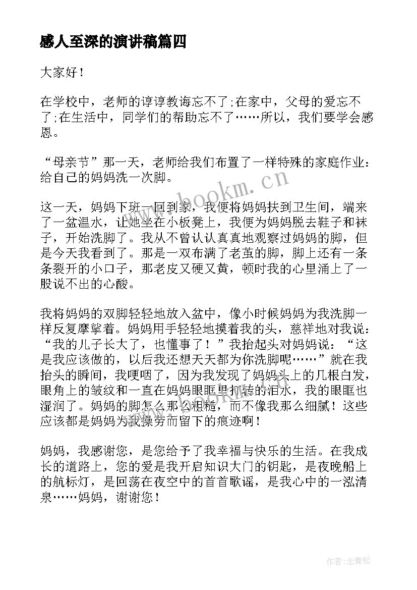 最新感人至深的演讲稿(汇总7篇)