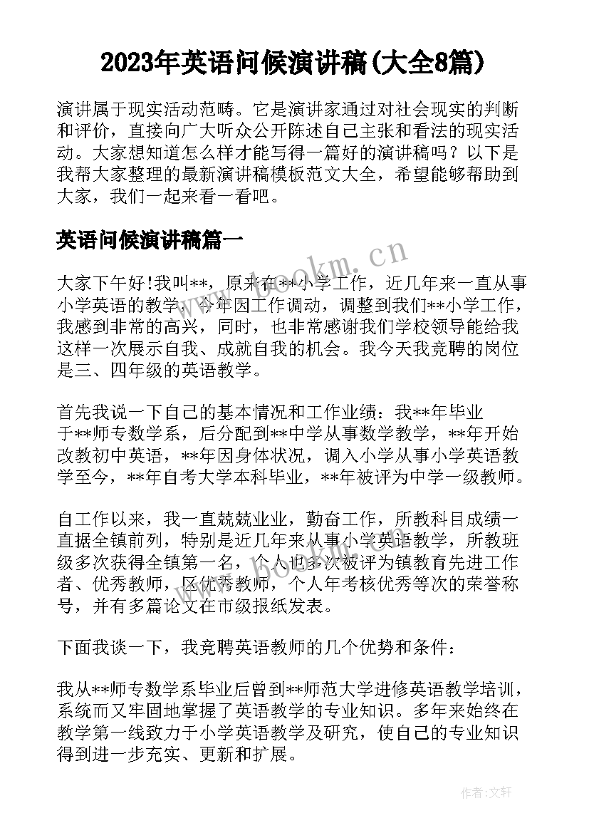 2023年英语问候演讲稿(大全8篇)