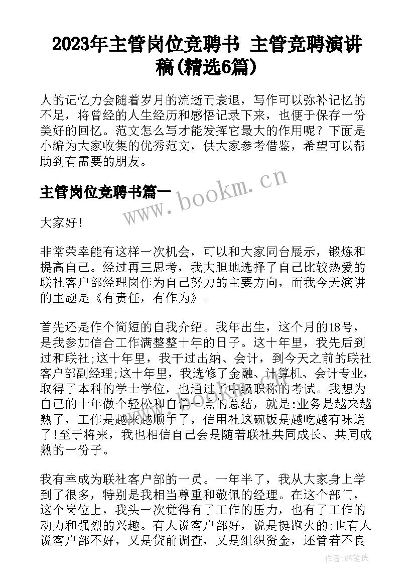 2023年主管岗位竞聘书 主管竞聘演讲稿(精选6篇)