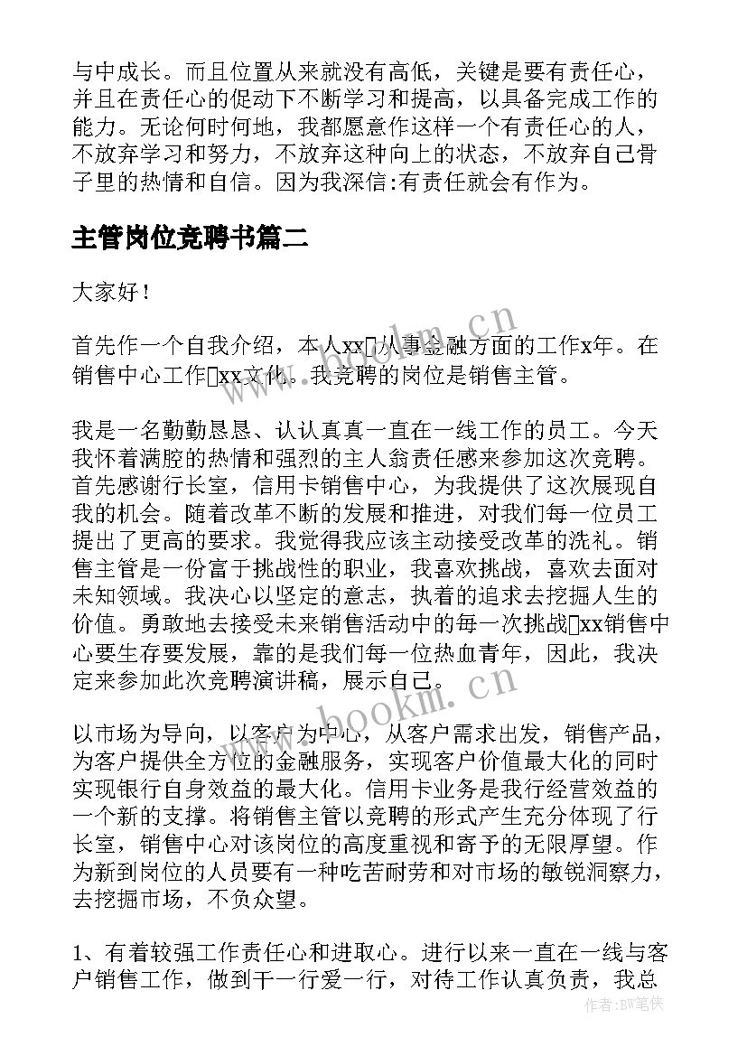 2023年主管岗位竞聘书 主管竞聘演讲稿(精选6篇)