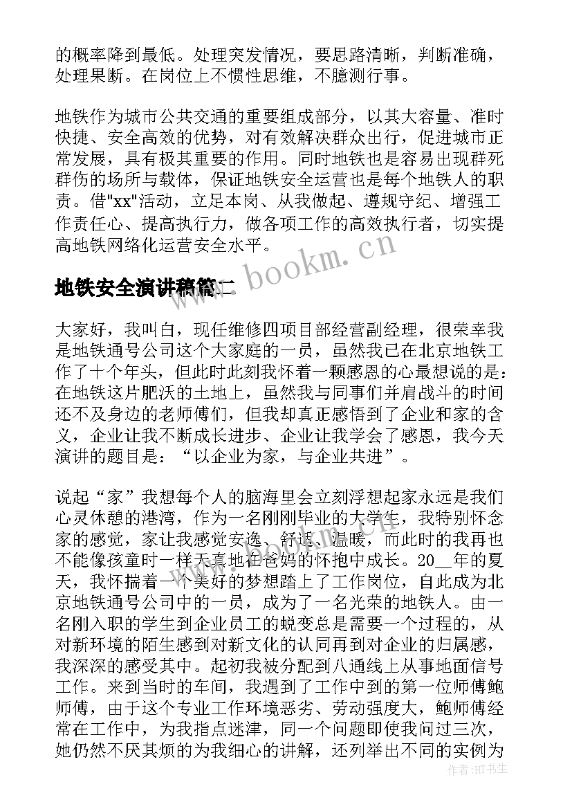 最新地铁安全演讲稿 地铁安全的演讲稿(实用5篇)