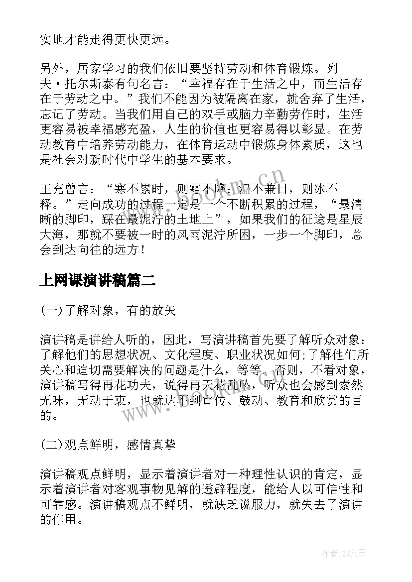 最新上网课演讲稿 网课自律演讲稿(实用9篇)