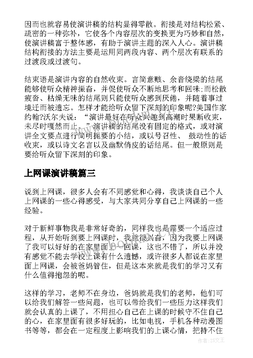 最新上网课演讲稿 网课自律演讲稿(实用9篇)