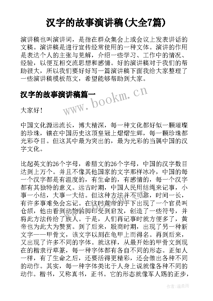 汉字的故事演讲稿(大全7篇)