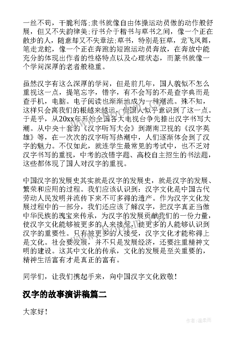 汉字的故事演讲稿(大全7篇)