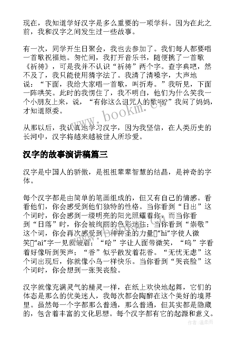 汉字的故事演讲稿(大全7篇)