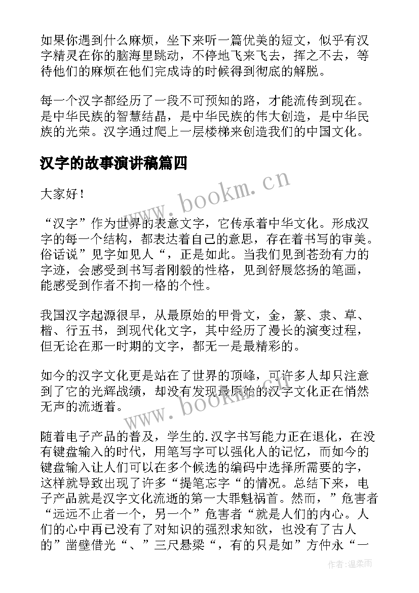 汉字的故事演讲稿(大全7篇)