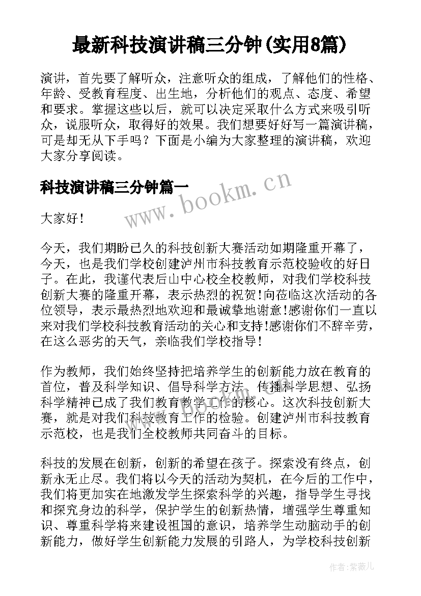 最新科技演讲稿三分钟(实用8篇)