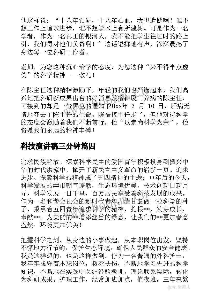 最新科技演讲稿三分钟(实用8篇)