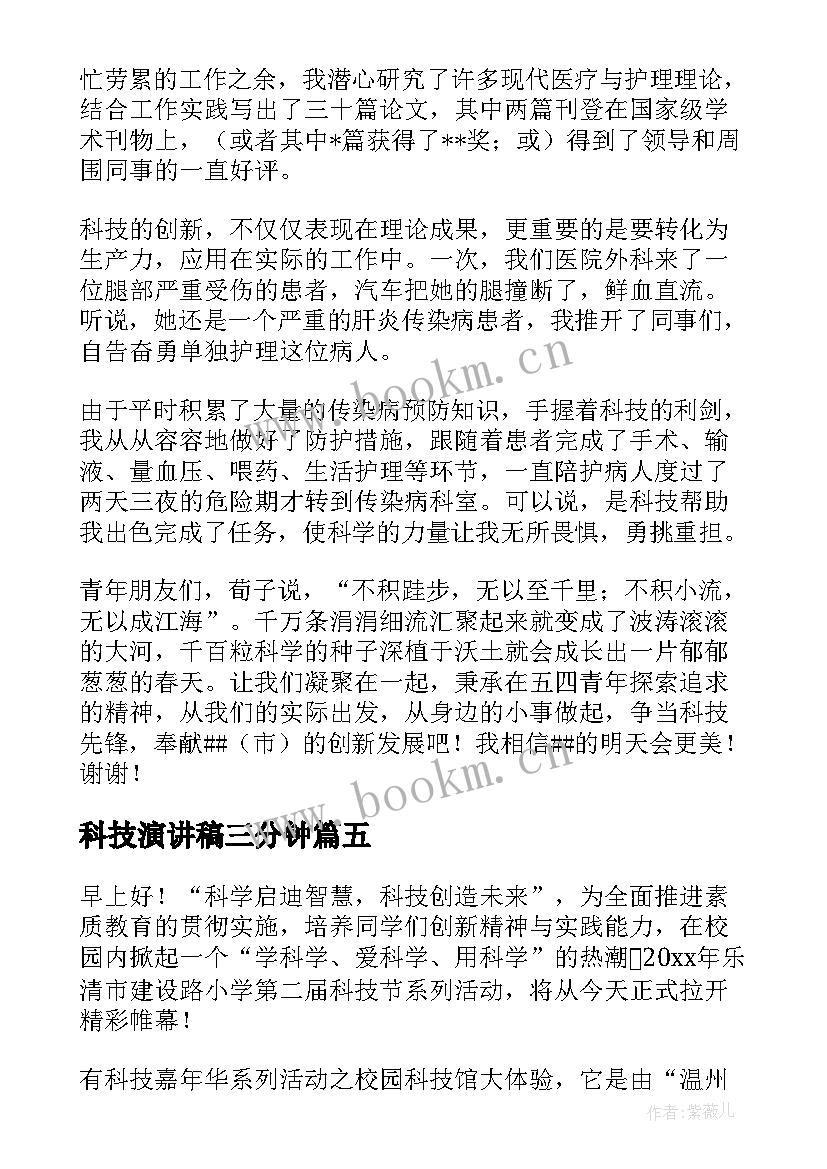 最新科技演讲稿三分钟(实用8篇)