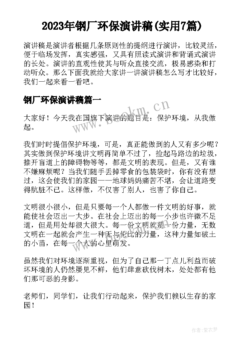 2023年钢厂环保演讲稿(实用7篇)