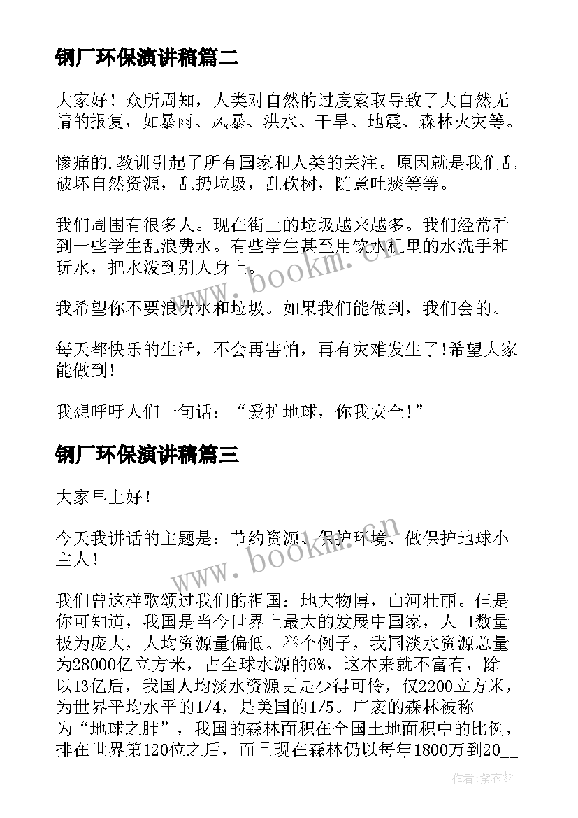 2023年钢厂环保演讲稿(实用7篇)