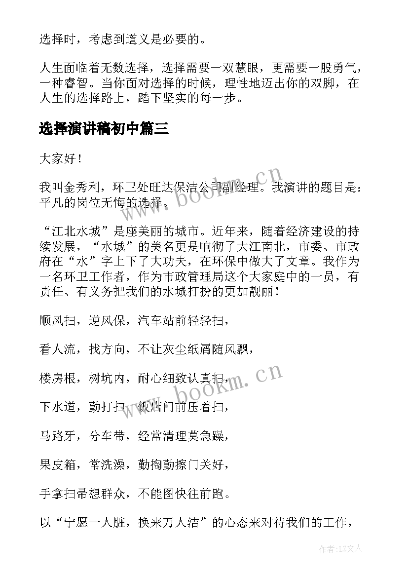 选择演讲稿初中 选择的演讲稿(模板7篇)