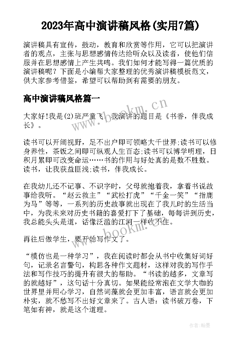 2023年高中演讲稿风格(实用7篇)