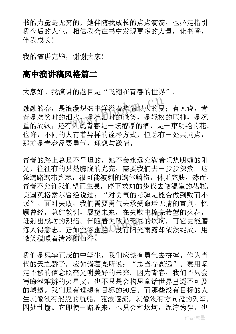 2023年高中演讲稿风格(实用7篇)