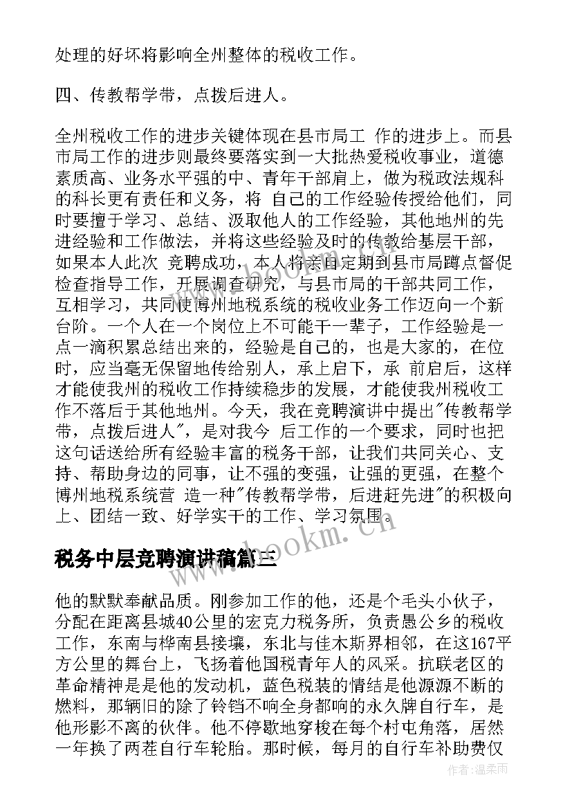 税务中层竞聘演讲稿(通用6篇)