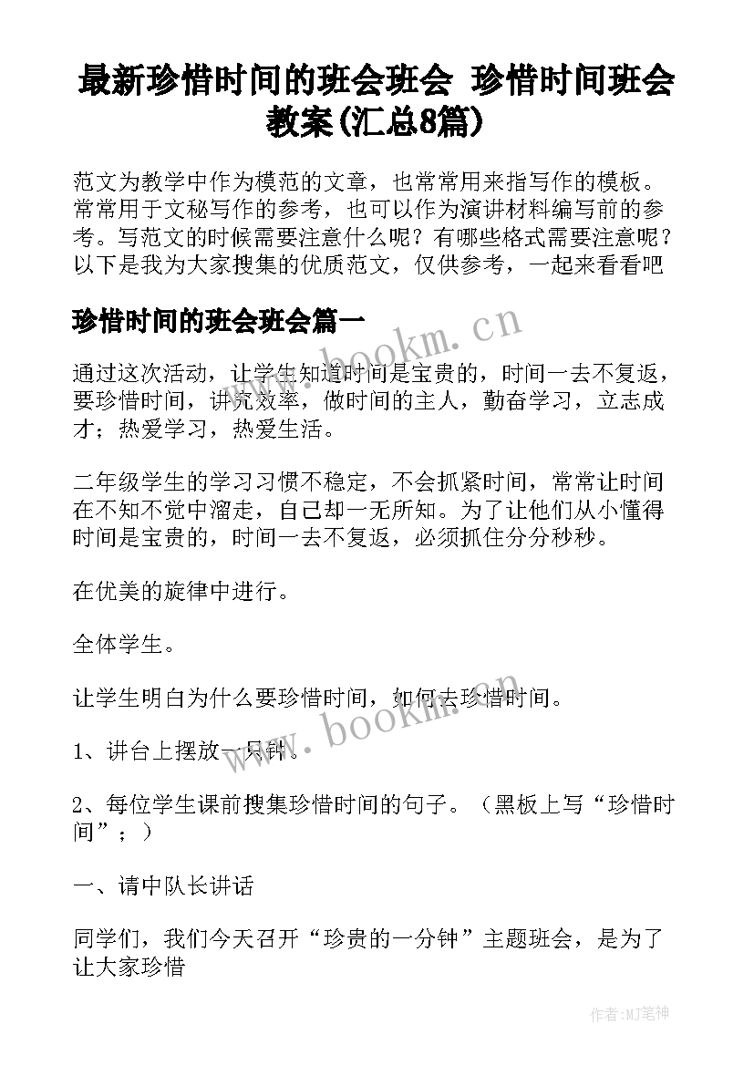 最新珍惜时间的班会班会 珍惜时间班会教案(汇总8篇)