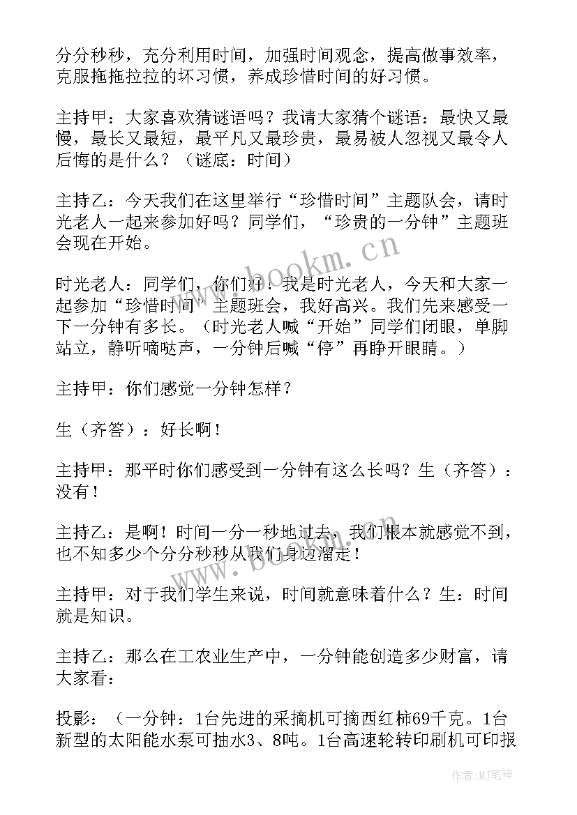 最新珍惜时间的班会班会 珍惜时间班会教案(汇总8篇)