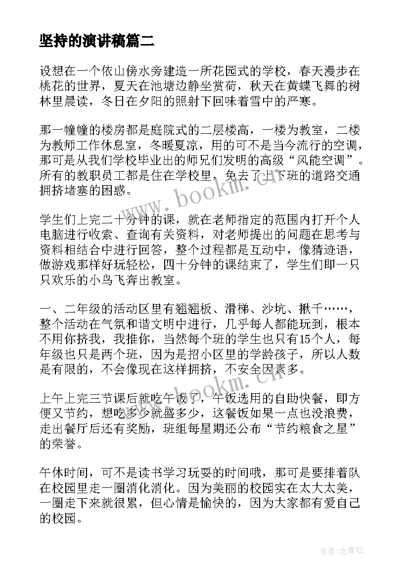 最新坚持的演讲稿(优质10篇)