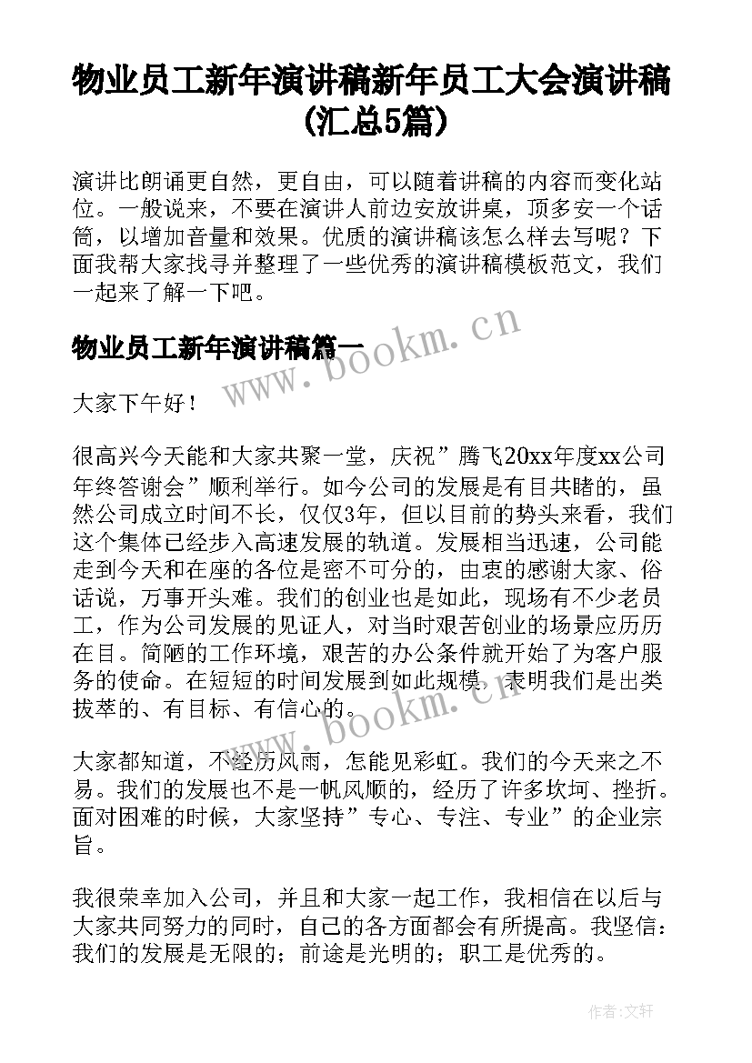 物业员工新年演讲稿 新年员工大会演讲稿(汇总5篇)