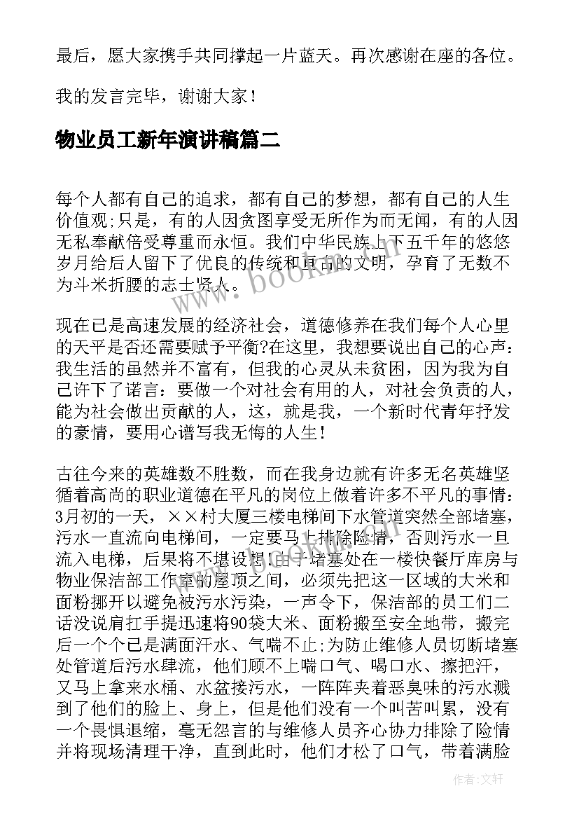 物业员工新年演讲稿 新年员工大会演讲稿(汇总5篇)