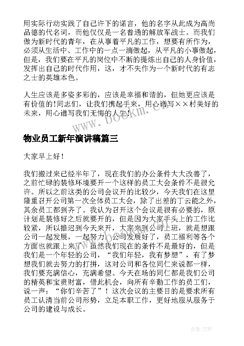 物业员工新年演讲稿 新年员工大会演讲稿(汇总5篇)