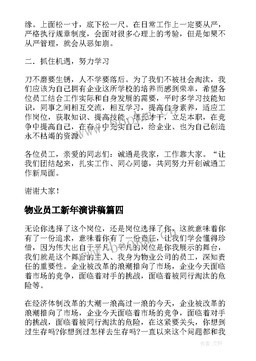 物业员工新年演讲稿 新年员工大会演讲稿(汇总5篇)