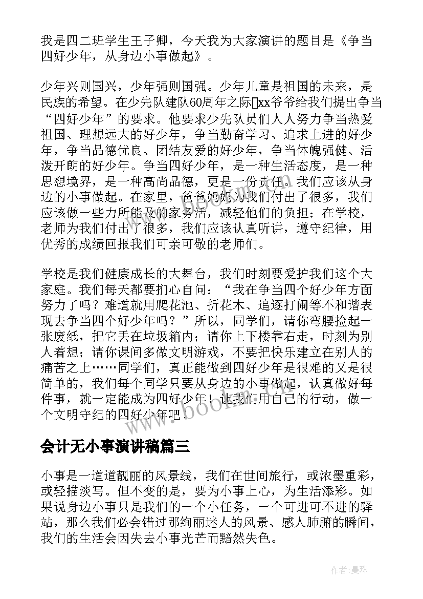 会计无小事演讲稿 从小事做起演讲稿(实用6篇)