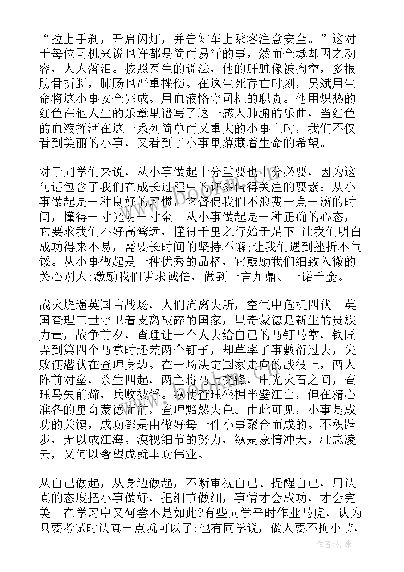 会计无小事演讲稿 从小事做起演讲稿(实用6篇)