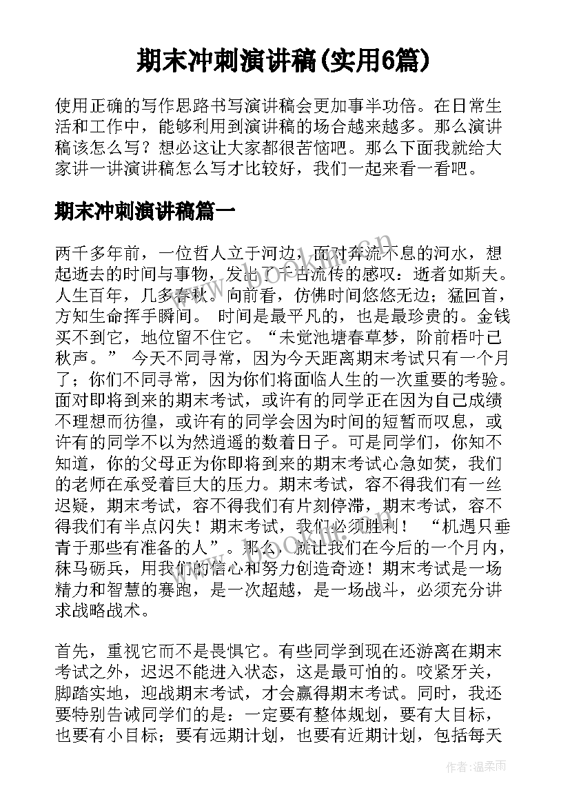 期末冲刺演讲稿(实用6篇)